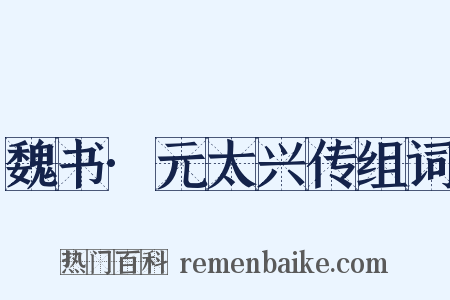 魏书·元太兴传组词是什么意思的图片